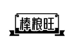 棒粮旺