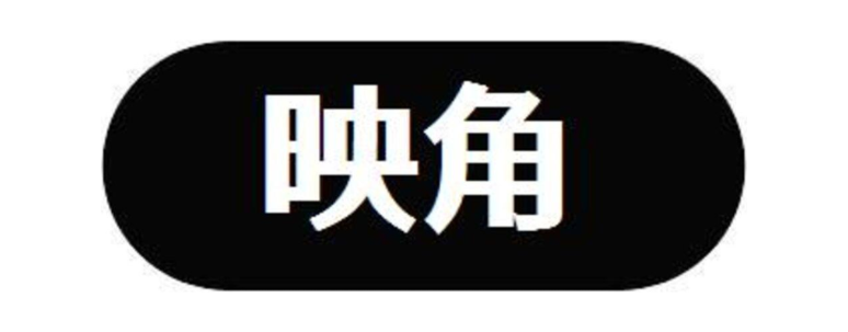 映角
