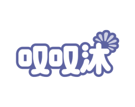 叹叹沐