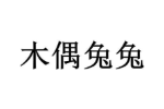 木偶兔兔