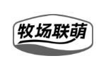 牧场联萌