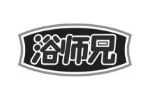浴师兄
