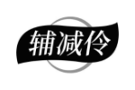 辅减伶