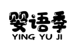 婴语季