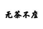 无茶不座