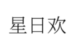 星日欢