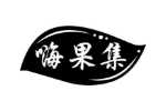 嗨果集