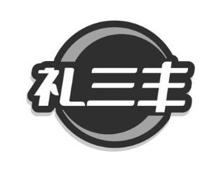 礼三丰