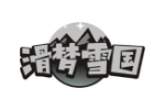 滑梦雪国