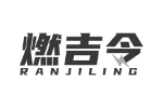 燃吉令