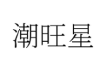 潮旺星