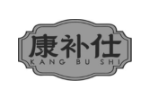 康补仕