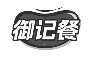 御记餐