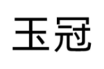 玉冠