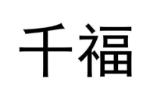 千福