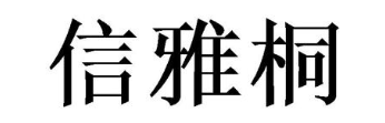 信雅桐