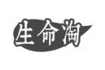 生命淘