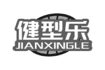 健型乐