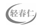轻春仁