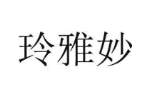 玲雅妙