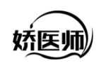 娇医师