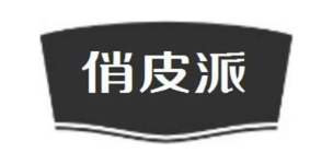 俏皮派