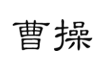 曹操