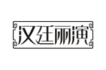 汉廷丽演