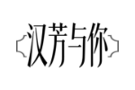 汉芳与你