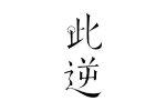 此逆