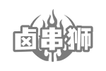 卤串狮