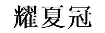 耀夏冠