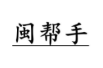 闽帮手