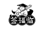 签福临