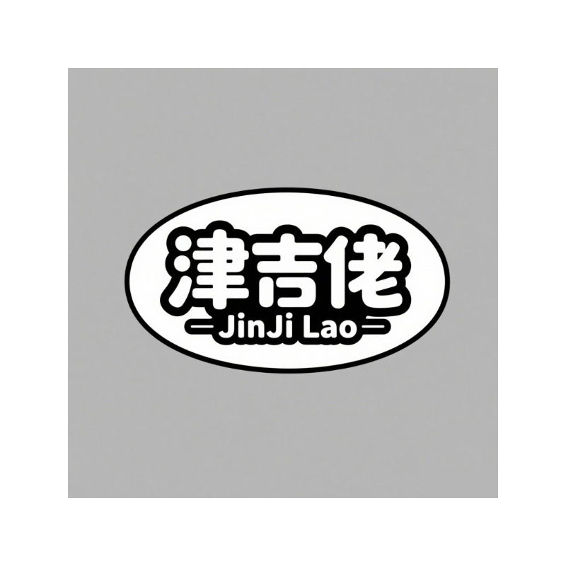 津吉佬