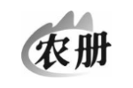 农册