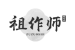 祖作师