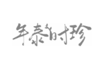 年泰时珍
