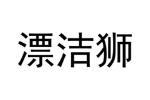 漂洁狮