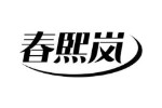 春熙岚
