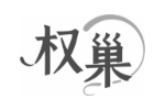 权巢