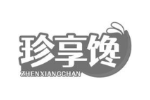 珍享馋