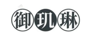 御玑琳