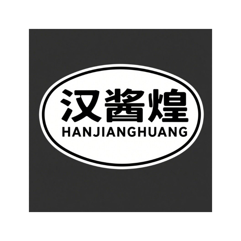 汉酱煌
