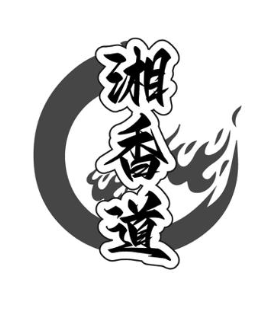 湘香道