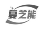复芝能