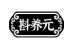 斟养元