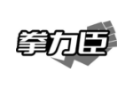 拳力臣