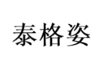 泰格姿