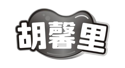 胡馨里